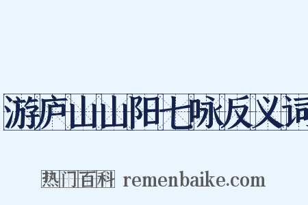 游庐山山阳七咏反义词是什么意思的图片